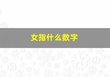 女指什么数字