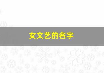 女文艺的名字