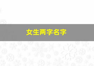 女生两字名字