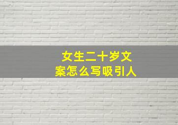 女生二十岁文案怎么写吸引人