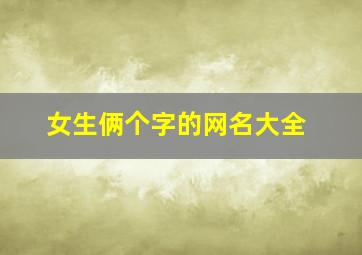 女生俩个字的网名大全