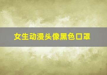 女生动漫头像黑色口罩