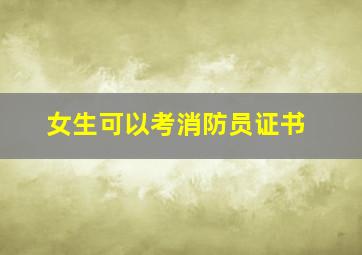 女生可以考消防员证书