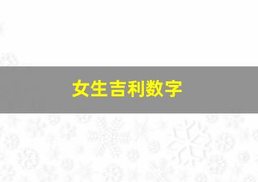 女生吉利数字