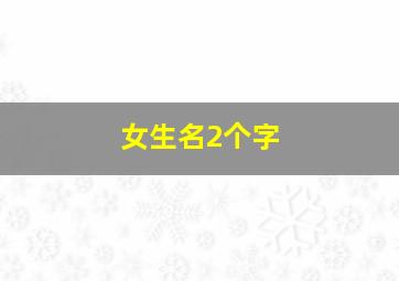 女生名2个字