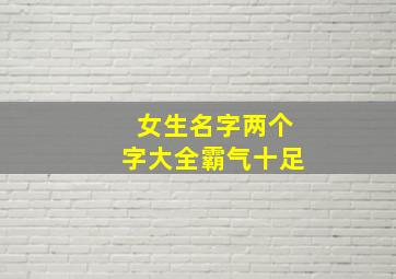 女生名字两个字大全霸气十足