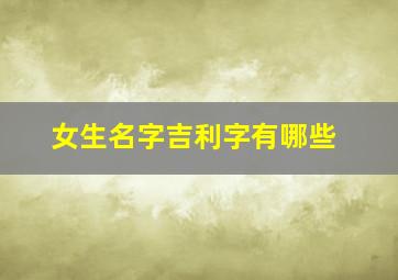 女生名字吉利字有哪些