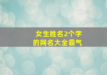 女生姓名2个字的网名大全霸气