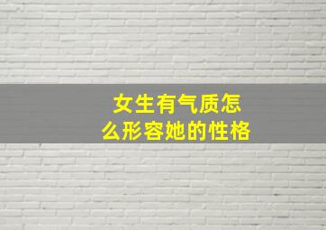 女生有气质怎么形容她的性格