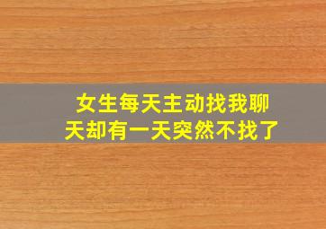 女生每天主动找我聊天却有一天突然不找了