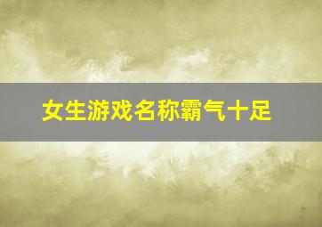 女生游戏名称霸气十足