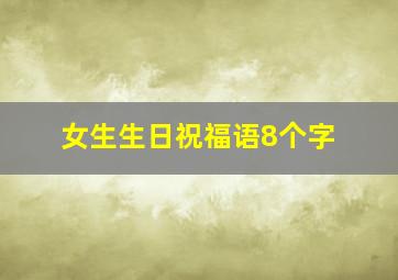 女生生日祝福语8个字