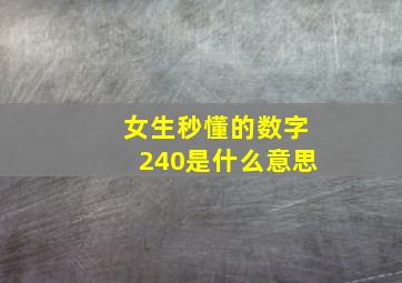 女生秒懂的数字240是什么意思