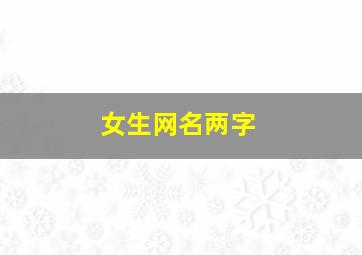 女生网名两字