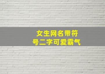 女生网名带符号二字可爱霸气