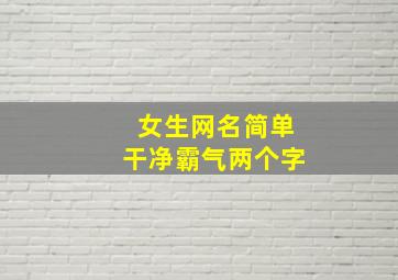 女生网名简单干净霸气两个字