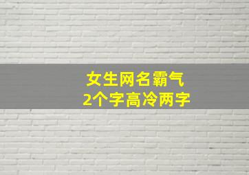 女生网名霸气2个字高冷两字