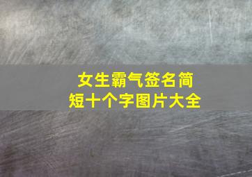 女生霸气签名简短十个字图片大全