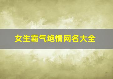 女生霸气绝情网名大全