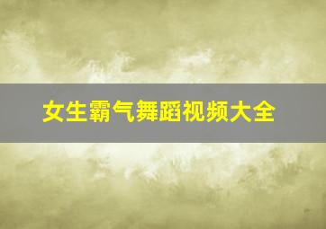 女生霸气舞蹈视频大全