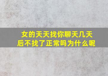 女的天天找你聊天几天后不找了正常吗为什么呢