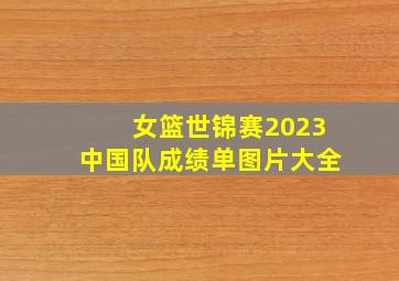 女篮世锦赛2023中国队成绩单图片大全