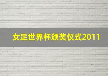 女足世界杯颁奖仪式2011