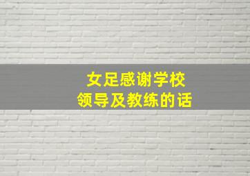 女足感谢学校领导及教练的话