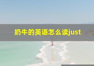 奶牛的英语怎么读just