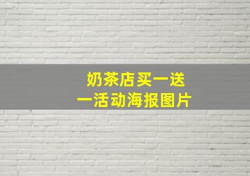 奶茶店买一送一活动海报图片