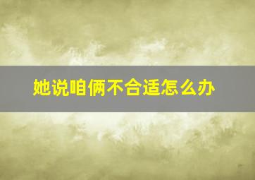 她说咱俩不合适怎么办