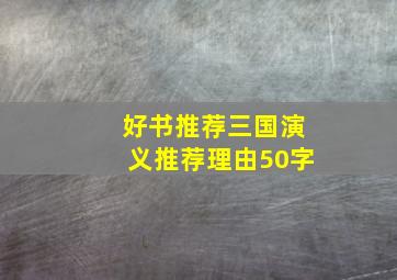 好书推荐三国演义推荐理由50字