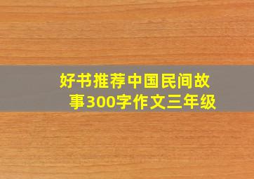 好书推荐中国民间故事300字作文三年级