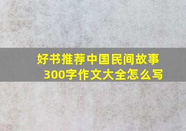 好书推荐中国民间故事300字作文大全怎么写