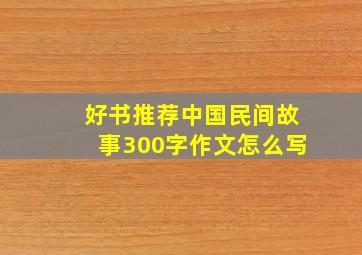 好书推荐中国民间故事300字作文怎么写