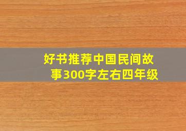 好书推荐中国民间故事300字左右四年级