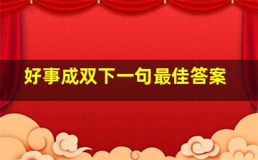 好事成双下一句最佳答案