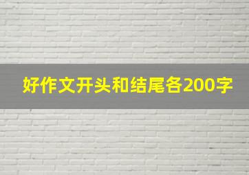 好作文开头和结尾各200字