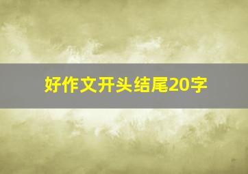 好作文开头结尾20字