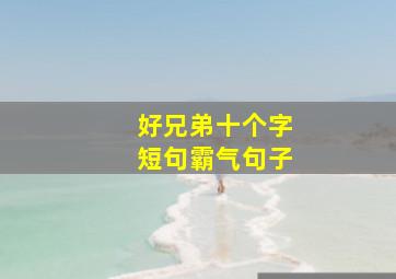 好兄弟十个字短句霸气句子