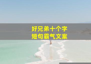 好兄弟十个字短句霸气文案