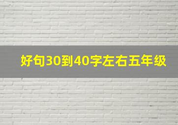 好句30到40字左右五年级