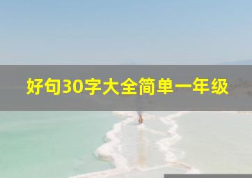 好句30字大全简单一年级