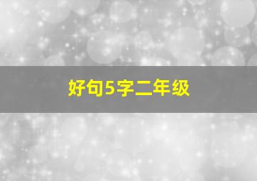 好句5字二年级