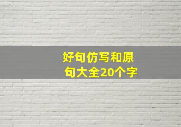 好句仿写和原句大全20个字