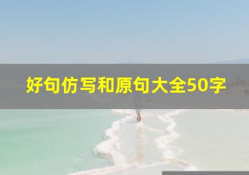 好句仿写和原句大全50字