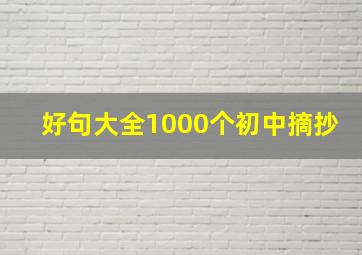 好句大全1000个初中摘抄