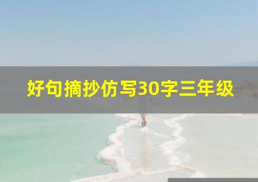 好句摘抄仿写30字三年级