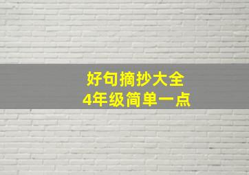 好句摘抄大全4年级简单一点