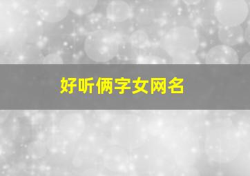 好听俩字女网名